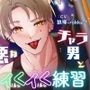 ちょっぴり意地悪なチャラ男とイくイく練習【出演声優:狼嘩-rokka-】