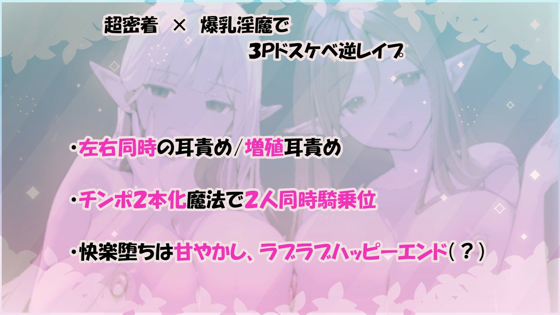 ?11大特典?森のドスケベ淫魔姉妹の左右同時責め〜最後は快楽堕ちで幸せ(?)甘やかし天国へ〜【W耳責め/Wオホ声/チ〇ポ分裂魔法2人同時騎乗位】 画像1
