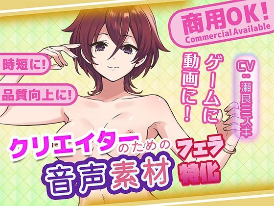 クリエイターの私が本当に欲しかった音声素材82〜フェラ特化編〜 画像1