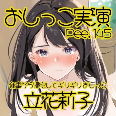 【おしっこ実演】Pee.145立花莉子のおしっこ録れるもん。〜仕事から帰宅してギリギリおしっこ編〜 画像2
