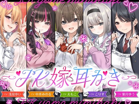 【ゆうとぴゅあ】同人ボイス『【4.5時間/嫁5人】JK嫁耳かき』