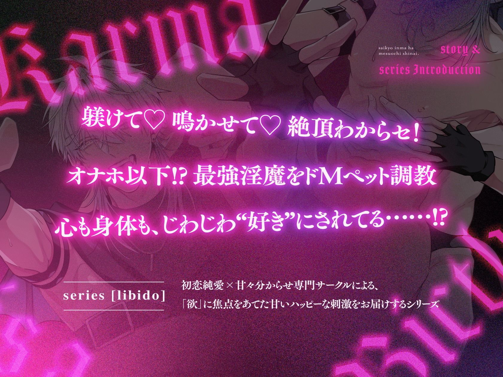 絶頂鬼畜わからSEX！躾けて（はーと） 鳴かせて（はーと） ドMペット調教【最強淫魔はメス堕ちしない〜Karma is a bitch〜2】 1枚目