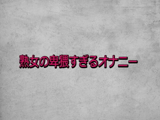 熟女の卑猥すぎるオナニー 画像1