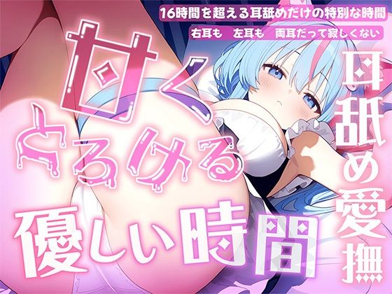 【耳舐め音だけで16時間超え】甘くとろける耳舐め愛撫★優しい舌使いに意識を手放す幸福タイム…味わっちゃお?【高音質/KU100】