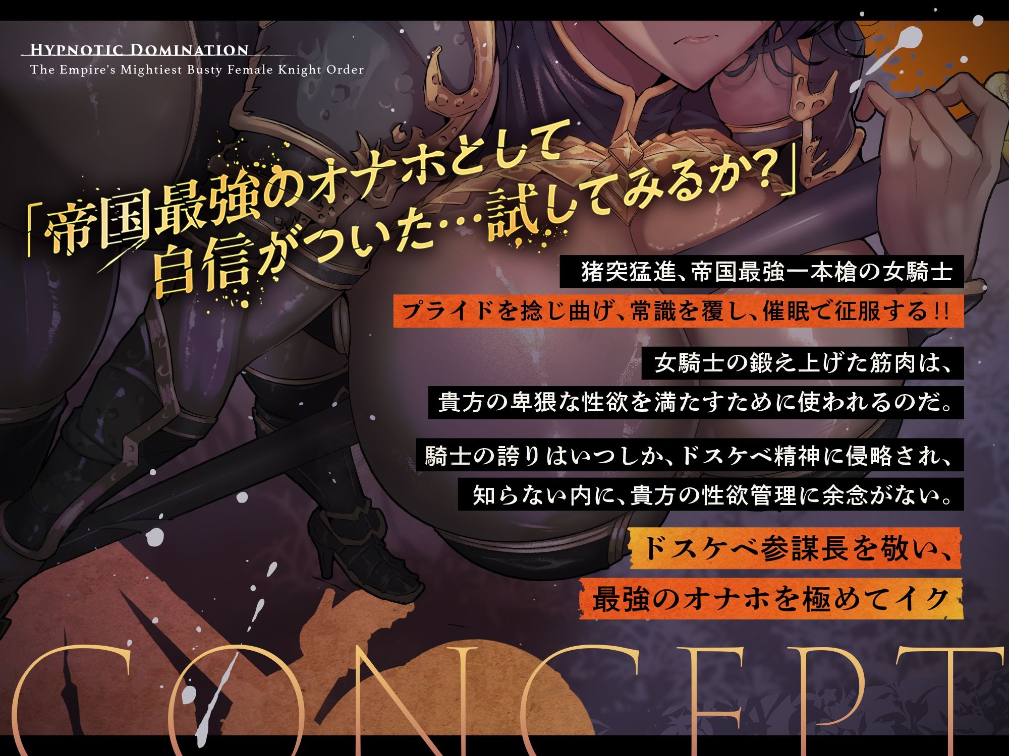 【発売直後☆特典ボイス付40％オフ】帝国最強の巨乳女騎士団☆催●征服I 抜き抜き制圧 特攻隊長レべリア（洗脳、オホ声） 画像2