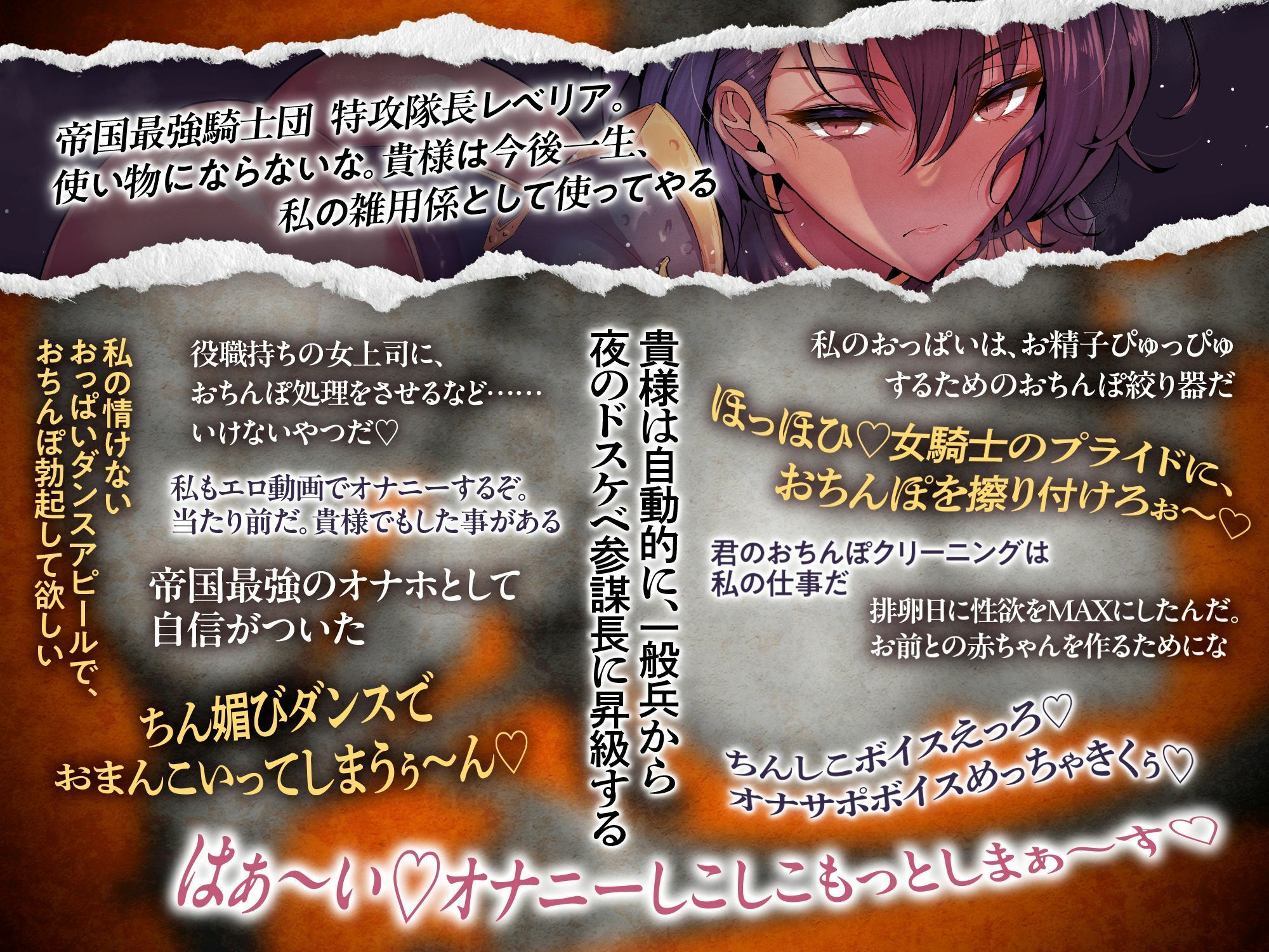 【発売直後☆特典ボイス付40％オフ】帝国最強の巨乳女騎士団☆催●征服I 抜き抜き制圧 特攻隊長レべリア（洗脳、オホ声） 画像5