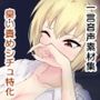 ギャル系ヒロイン 臭い責めシチュ特化 一言音声素材集