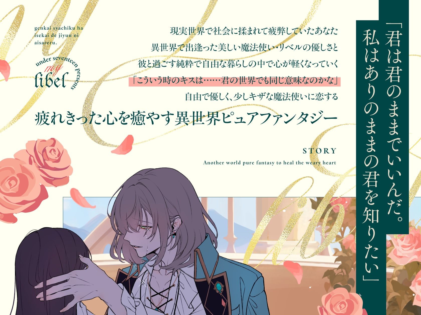 私のリベル〜限界社畜は異世界で愛される〜 画像1