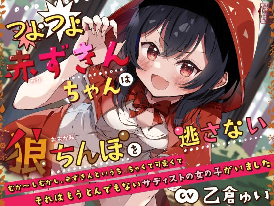 【ありがた屋】同人ボイス『【マゾ向け】つよつよ赤ずきんちゃんは狼ちんぽを逃さない【ペット調教】』