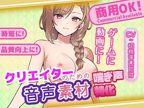 クリエイターの私が本当に欲しかった音声素材83 画像1