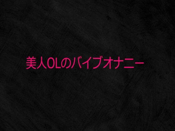美人OLのバイブオナニー 画像1