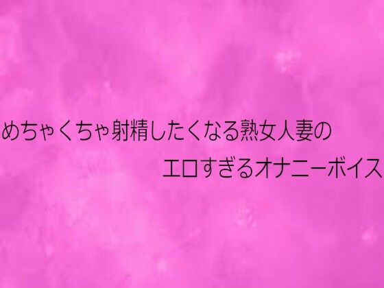 めちゃくちゃ射精したくなる熟女人妻のエロすぎるオナニーボイス 画像1