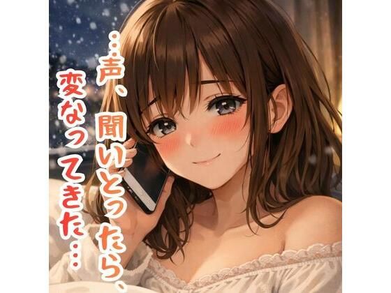 「…今、ひとりけ？」金沢弁彼女と終われない深夜のオナ電【※ガチすぎて抜けます】