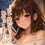 「…今、ひとりけ？」金沢弁彼女と終われない深夜のオナ電【※ガチすぎて抜けます】