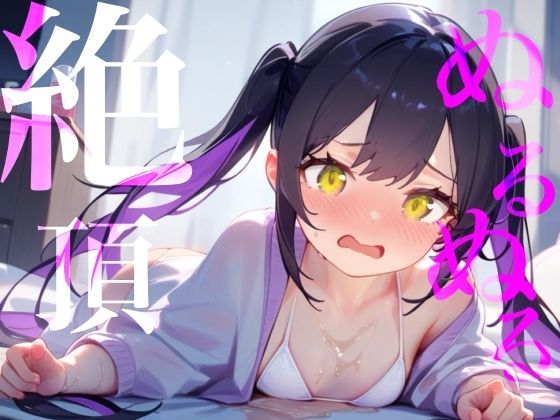 【ぬるぬる絶頂】ローション×愛液おまんこびちょぬれASMR