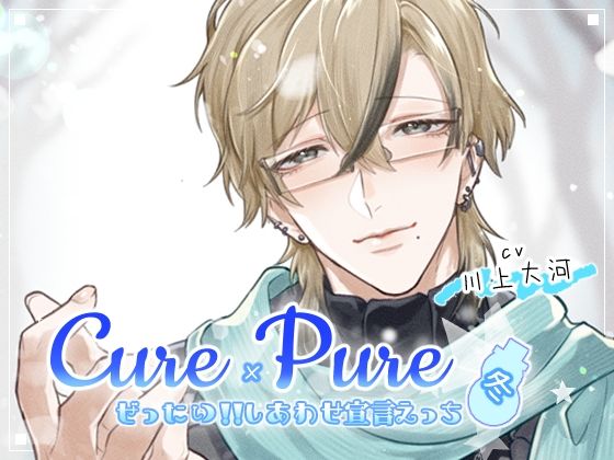 Cure×Pure 〜ぜったい！！しあわせ宣言えっち in Winter〜