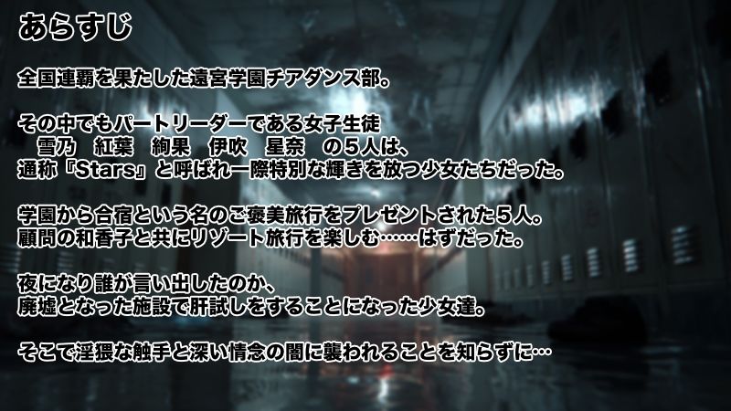 Stars チアダンス部触手凌● 〜闇に囚われた6人の乙女たち〜  前編 画像1