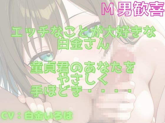 【М男くんにおすすめ】童貞君をやさしく手コキで抜いてくれる音声！エッチな同人声優さんの手ほどき！！ 画像1