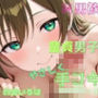 【М男くんにおすすめ】童貞君をやさしく手コキで抜いてくれる音声！エッチな同人声優さんの手ほどき！！