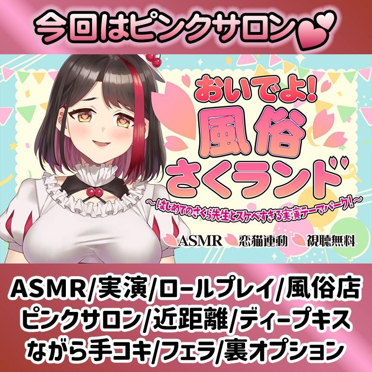【Live2D動画/ASMR】【2025/11/28配信アーカイブ】おいでよ!風俗さくランド〜はじめてのさくら先生とスケベすぎる実演テーマパーク!〜@ピンクサロン編【摘木さくら】 画像1