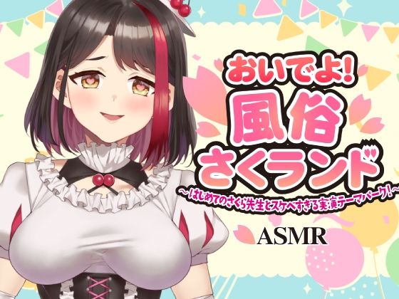 【Live2D動画/ASMR】【2025/11/28配信アーカイブ】おいでよ!風俗さくランド〜はじめてのさくら先生とスケベすぎる実演テーマパーク!〜@ピンクサロン編【摘木さくら】
