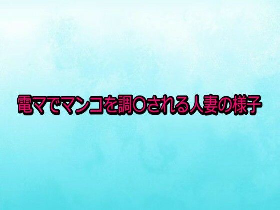 電マでマンコを調〇される人妻の様子 画像1