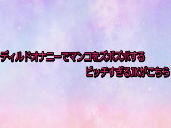 ディルドオナニーでマンコをズボズボするビッチすぎるJKがこちら(美少女パラダイス)|FANZA同人