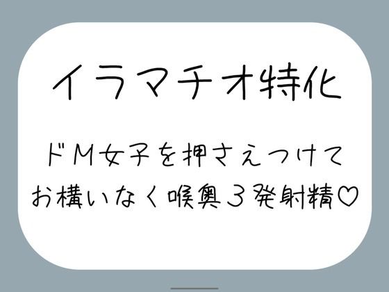 【ハードイラマ】えずいても構わず、健気なドM女子の喉奥を射精のために何度もねちっこく責め続ける音声