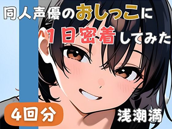 【20代居酒屋店員】同人声優のおしっこに一日密着してみた【浅潮満】 画像1