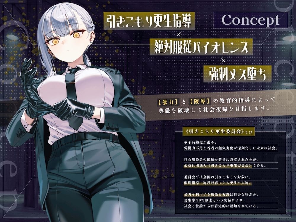 【ドM向け】引きこもり更生委員会 〜絶対服従・更生指導調教・強●メス堕ち〜 画像1