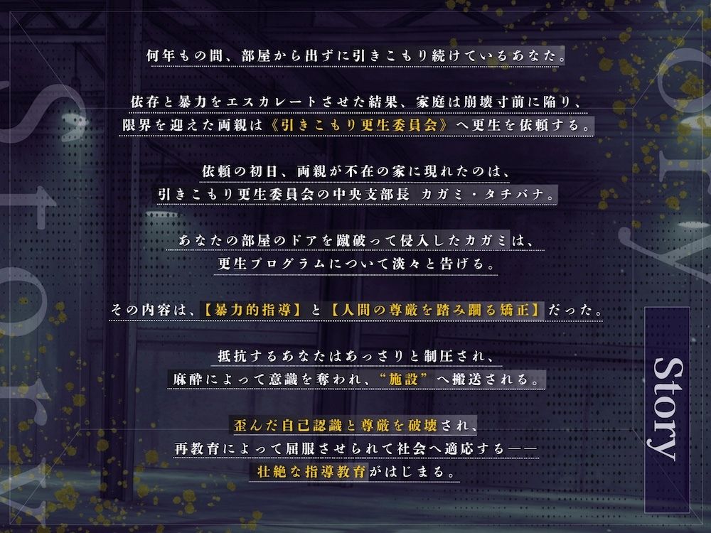 【ドM向け】引きこもり更生委員会 〜絶対服従・更生指導調教・強●メス堕ち〜 画像2