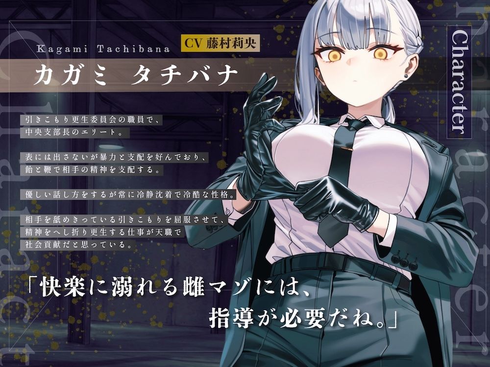 【ドM向け】引きこもり更生委員会 〜絶対服従・更生指導調教・強●メス堕ち〜 画像3