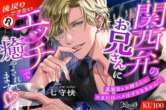 関西弁のお兄さんに後戻りできないエッチで癒やされてます（はーと）