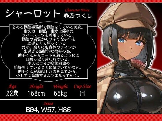 クールな女探偵の胸と尻のせいで仕事に集中できない助手くんの話【1時間/バイノーラル/ラバースーツ】 画像2