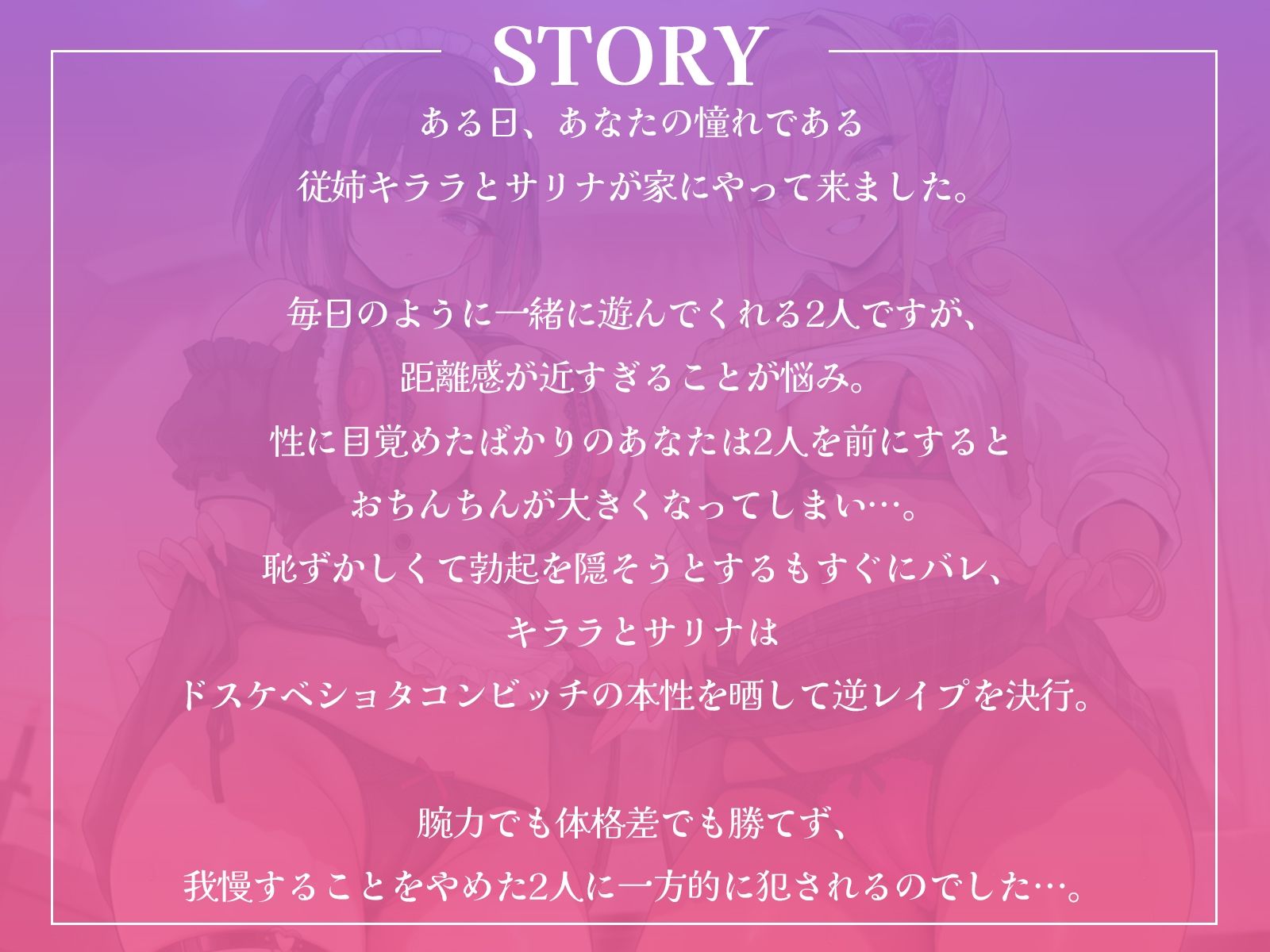 ショタコンビッチ従姉妹の愛の逆レ●プ！〜あなたを種付けしてパパにしちゃうハーレム生活〜【KU100収録】 画像1