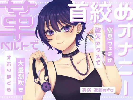 【実演】窒息フェチのマゾ女が革ベルトで大好きな首絞めオナニー 呼吸管理と中イキ特化で連続酸欠アクメ 低音ハスキーでオホりながら大量潮吹き【進藤あずさ】 画像1