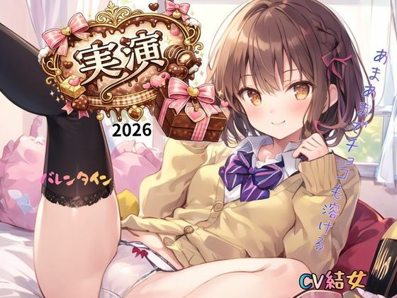 【実演】2026バレンタインCV結女〜あまあまでチョコも溶ける! 画像3