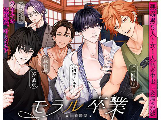 モラル卒業 （はーと）輪●願望（はーと） -悪癖男5人と女1人（私）の中出し交尾の記録-