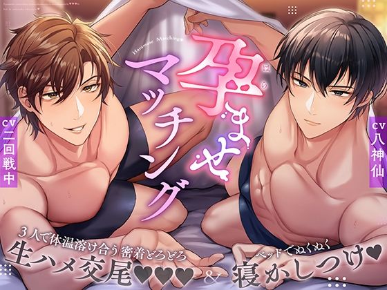 孕ませマッチング〜3人で体温溶け合う密着どろどろ生ハメ交尾＆ベッドでぬくぬく寝かしつけ〜