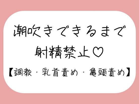 【M向け】乳首と亀頭責めで潮吹きできるまで射精させてもらえない寸止め調教音声 画像1