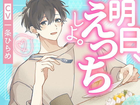 明日、えっちしよ。