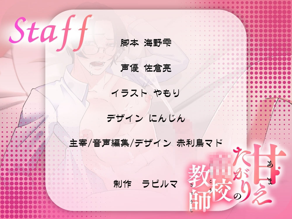 BL受け/ボイスドラマ『甘えたがりの○校教師〜トロけるまで愛して〜』【出演声優:佐倉亮】 画像4