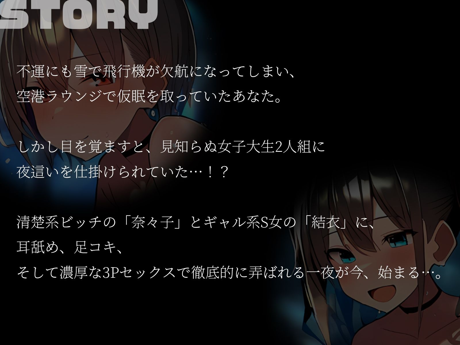 【KU100】3Pセックスフライト〜雪で飛行機が欠航に。ラウンジで仮眠を取っていたらなぜか夜●いされていて…！？〜 画像2