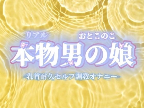 【男の娘×オナ声】リアル男の娘が乳首いじり耐久セルフ調教オナニー。限界までおちんぽ触らず我慢してからの快感射精…//【我慢/男性向け】