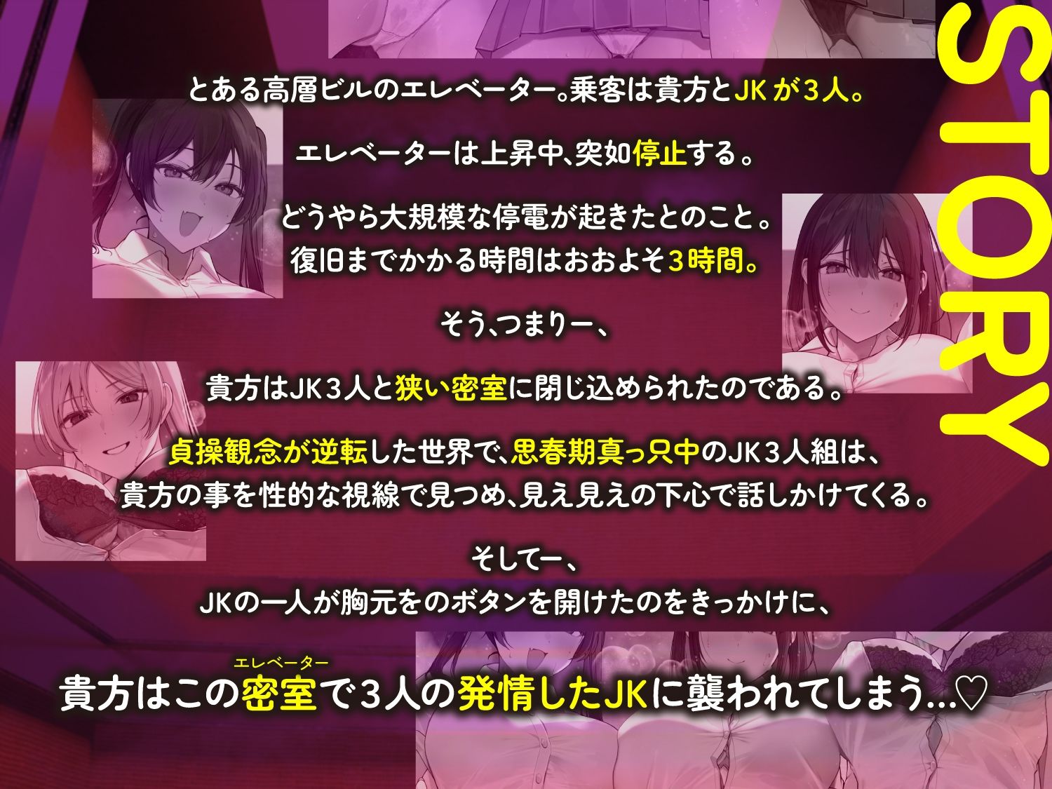 【全章4P逆レ】【貞操観念逆転】エレベーター密室逆レ●プ事件〜停電したエレベーターに閉じ込められた貴方は発情ドスケベJK3人に襲われる〜 画像1