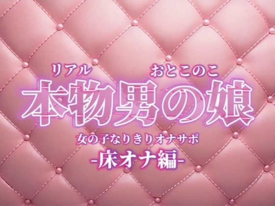 【男の娘×女の子なりきりオナサポ】お姉さんに指示されたいマゾ向け音声。【なりきり/床オナ/M男向け/男性向け】 画像1