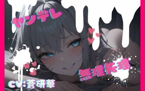 【台本公開】話が通じないヤンデレ女に狙われちゃって…でもフェラは気持ちよかった… feat.蒼研華 画像1