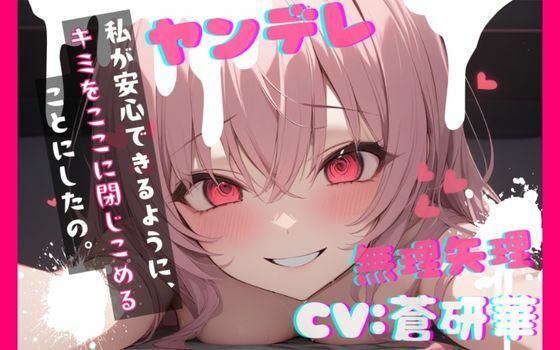 【台本公開】ヤンデレ彼女の地雷を踏んで監禁されることになった feat.蒼研華 画像1