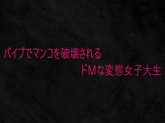 バイブでマンコを破壊されるドMな変態女子大生