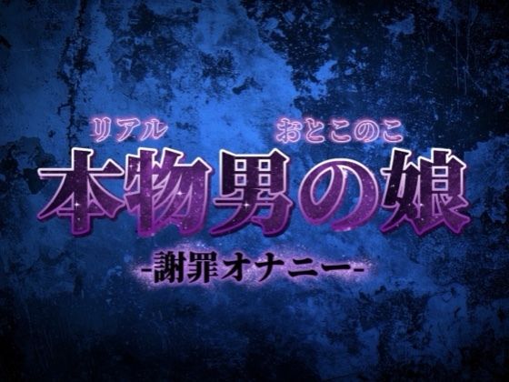 【男の娘×オナ声】リアル男の娘がごめんなさいしながらの惨めな謝罪オナニー。こんなことでしか興奮できなくてごめんなさい…【謝罪/男性向け】 画像1